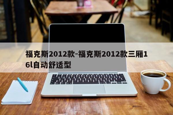 福克斯2012款-福克斯2012款三厢16l自动舒适型