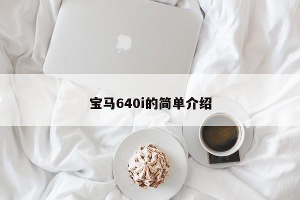 宝马640i的简单介绍