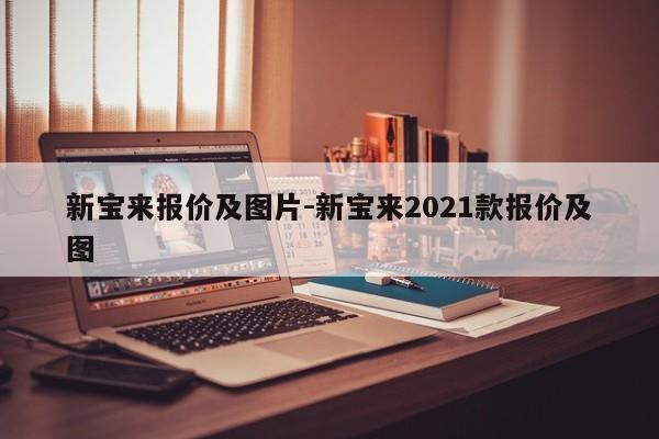 新宝来报价及图片-新宝来2021款报价及图