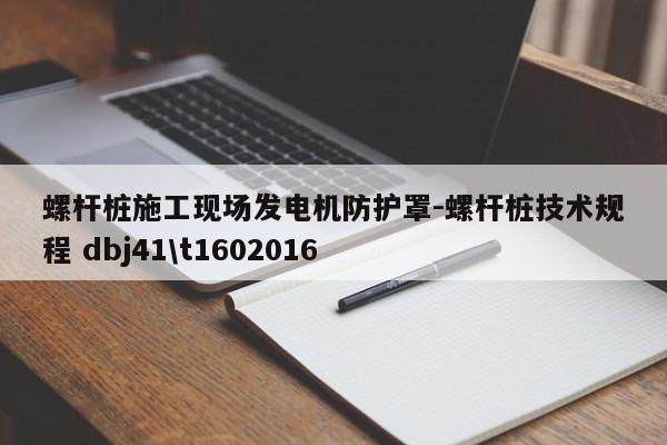 螺杆桩施工现场发电机防护罩-螺杆桩技术规程 dbj41\t1602016