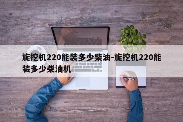 旋挖机220能装多少柴油-旋挖机220能装多少柴油机