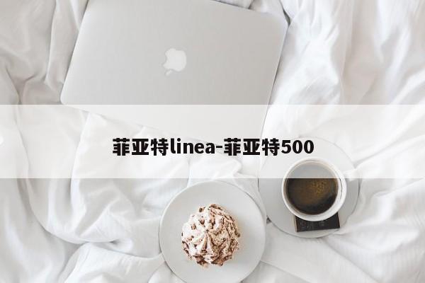 菲亚特linea-菲亚特500