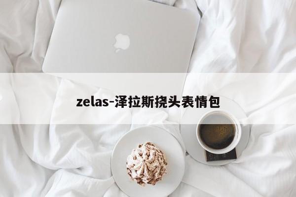 zelas-泽拉斯挠头表情包