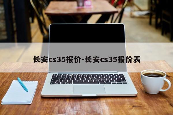 长安cs35报价-长安cs35报价表