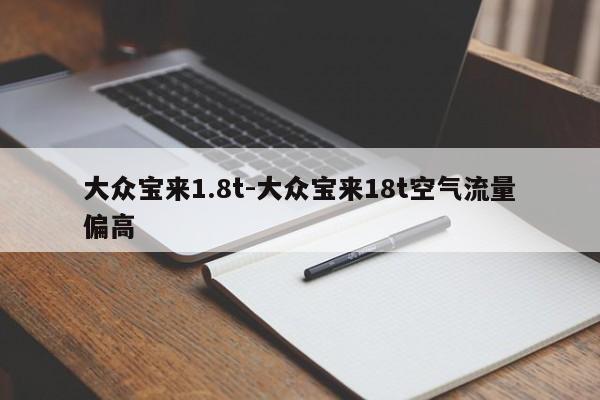 大众宝来1.8t-大众宝来18t空气流量偏高