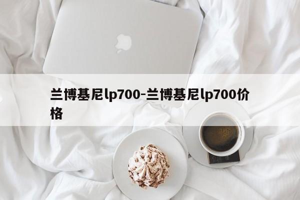 兰博基尼lp700-兰博基尼lp700价格