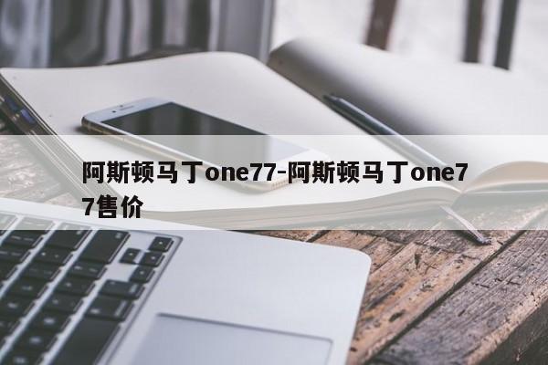 阿斯顿马丁one77-阿斯顿马丁one77售价