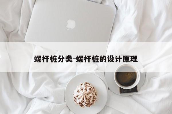 螺杆桩分类-螺杆桩的设计原理