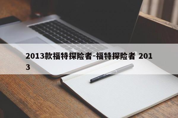 2013款福特探险者-福特探险者 2013