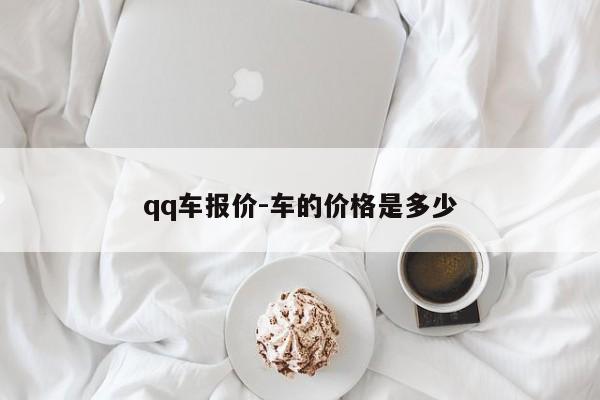 qq车报价-车的价格是多少