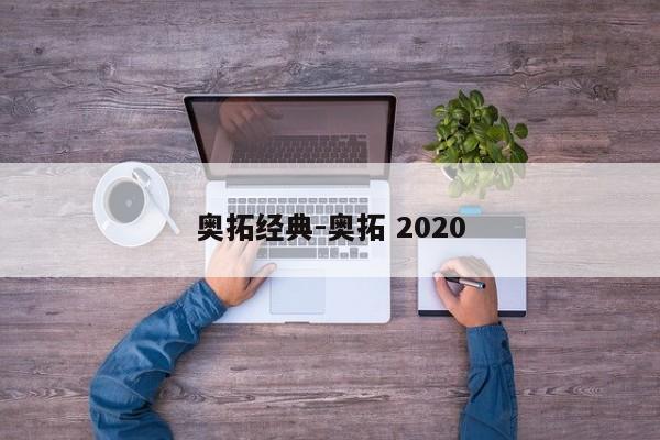 奥拓经典-奥拓 2020