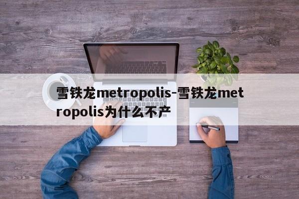 雪铁龙metropolis-雪铁龙metropolis为什么不产