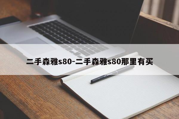 二手森雅s80-二手森雅s80那里有买