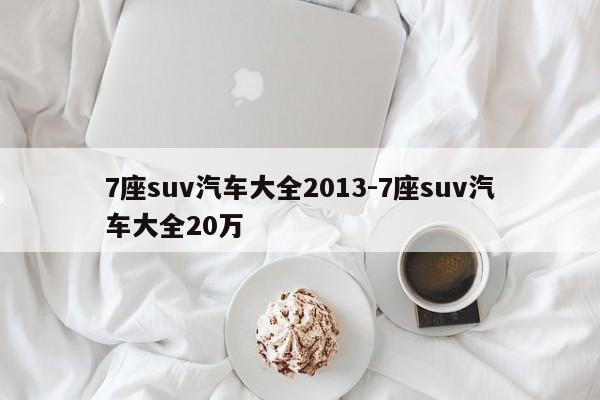 7座suv汽车大全2013-7座suv汽车大全20万