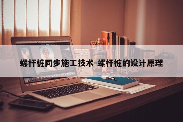 螺杆桩同步施工技术-螺杆桩的设计原理