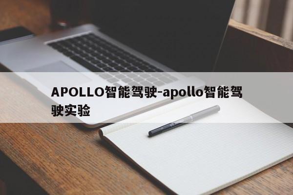 APOLLO智能驾驶-apollo智能驾驶实验