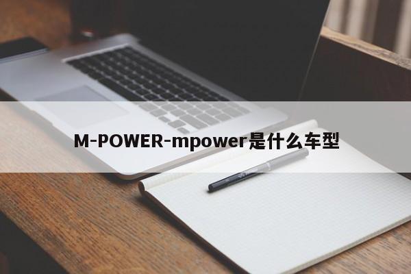 M-POWER-mpower是什么车型