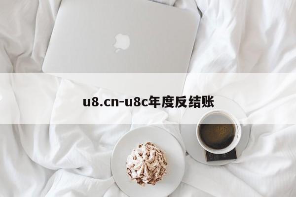 u8.cn-u8c年度反结账