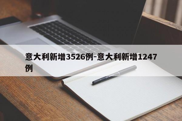 意大利新增3526例-意大利新增1247例