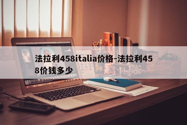 法拉利458italia价格-法拉利458价钱多少