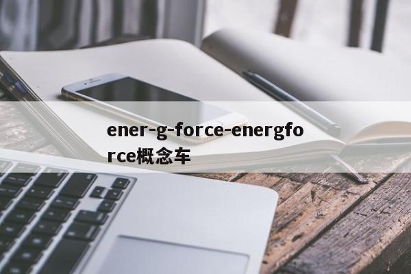 ener-g-force-energforce概念车