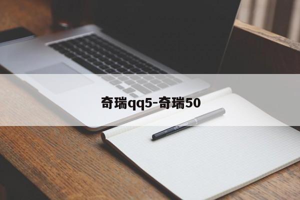 奇瑞qq5-奇瑞50