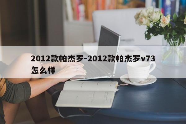 2012款帕杰罗-2012款帕杰罗v73怎么样