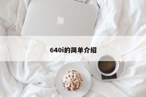 640i的简单介绍