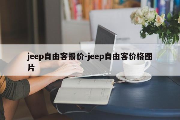 jeep自由客报价-jeep自由客价格图片