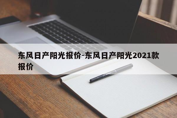 东风日产阳光报价-东风日产阳光2021款报价