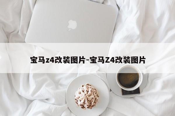 宝马z4改装图片-宝马Z4改装图片