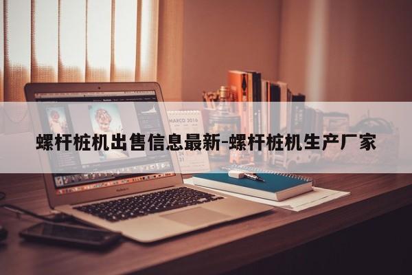 螺杆桩机出售信息最新-螺杆桩机生产厂家