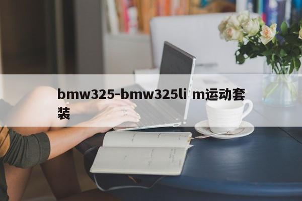 bmw325-bmw325li m运动套装