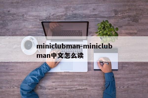 miniclubman-miniclubman中文怎么读