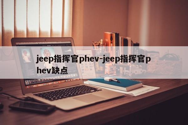 jeep指挥官phev-jeep指挥官phev缺点