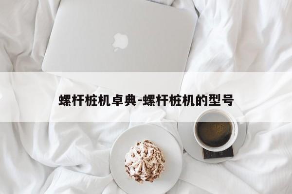 螺杆桩机卓典-螺杆桩机的型号