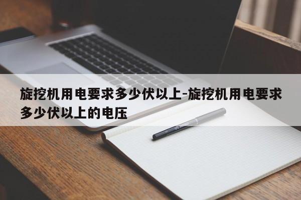 旋挖机用电要求多少伏以上-旋挖机用电要求多少伏以上的电压