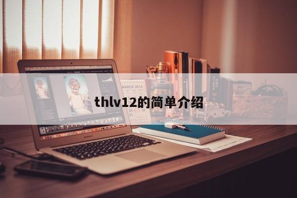 thlv12的简单介绍