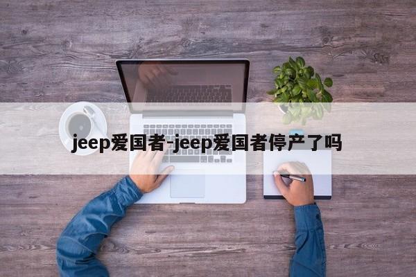 jeep爱国者-jeep爱国者停产了吗