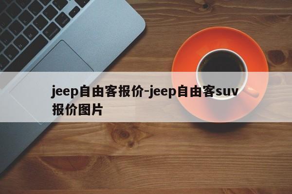 jeep自由客报价-jeep自由客suv报价图片