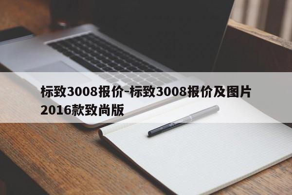 标致3008报价-标致3008报价及图片2016款致尚版