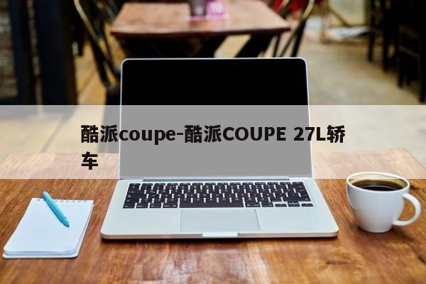 酷派coupe-酷派COUPE 27L轿车