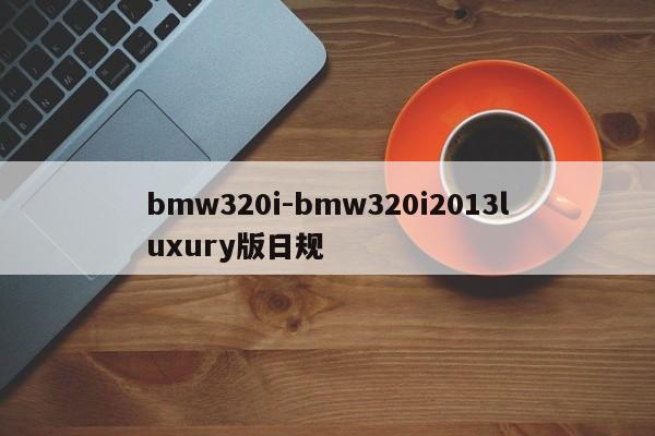 bmw320i-bmw320i2013luxury版日规