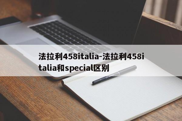 法拉利458italia-法拉利458italia和special区别