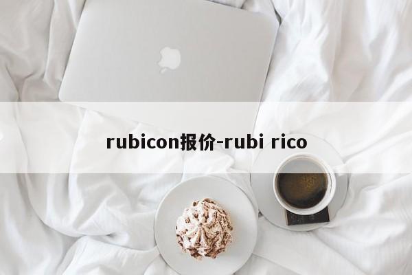 rubicon报价-rubi rico