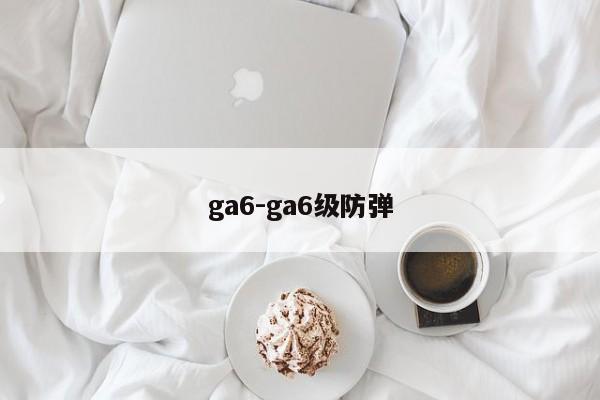 ga6-ga6级防弹