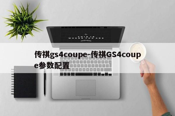 传祺gs4coupe-传祺GS4coupe参数配置