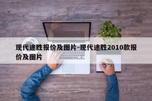 现代途胜报价及图片-现代途胜2010款报价及图片