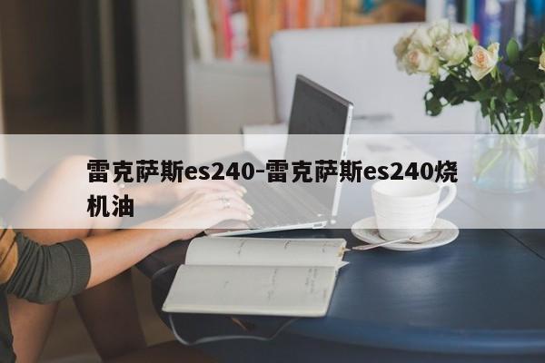 雷克萨斯es240-雷克萨斯es240烧机油