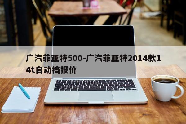 广汽菲亚特500-广汽菲亚特2014款14t自动挡报价